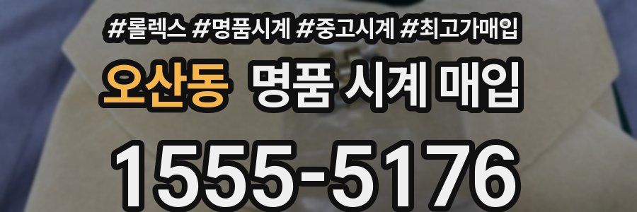 오산동 명품 시계 매입