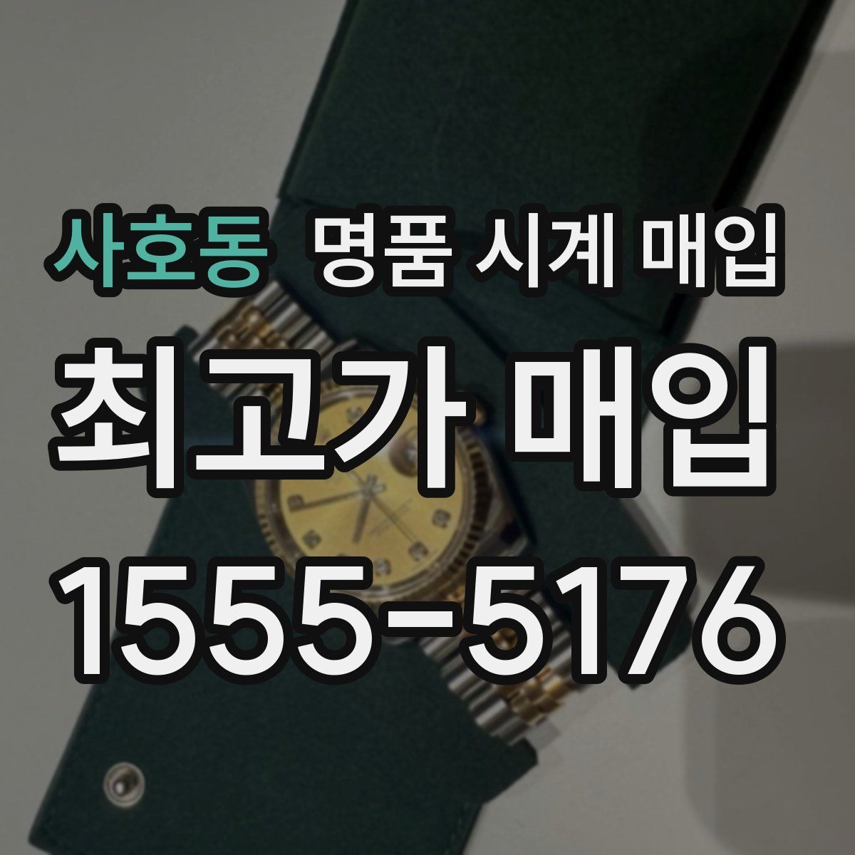 사호동 명품 시계 매입