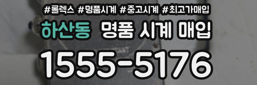 하산동 명품 시계 매입