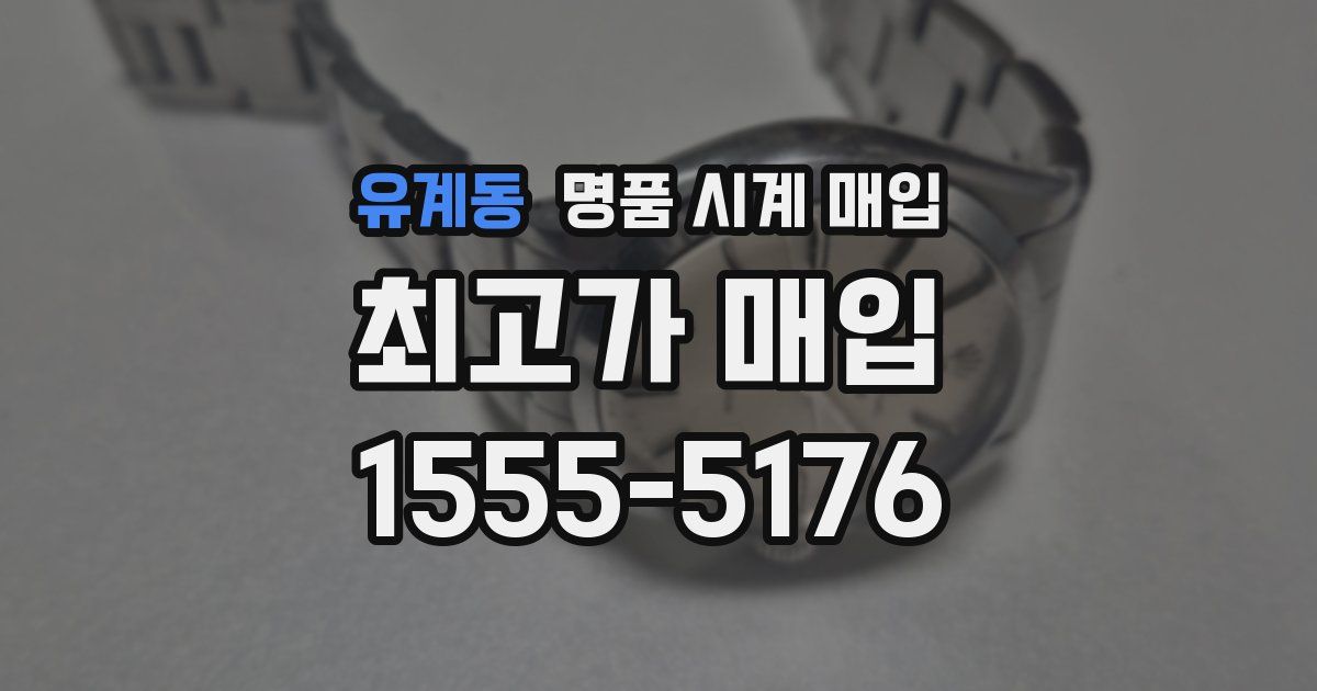 유계동 명품 시계 매입