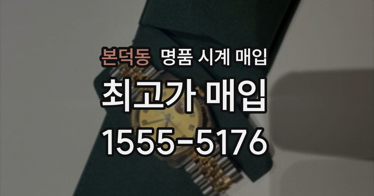 본덕동 명품 시계 매입