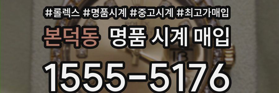 본덕동 명품 시계 매입