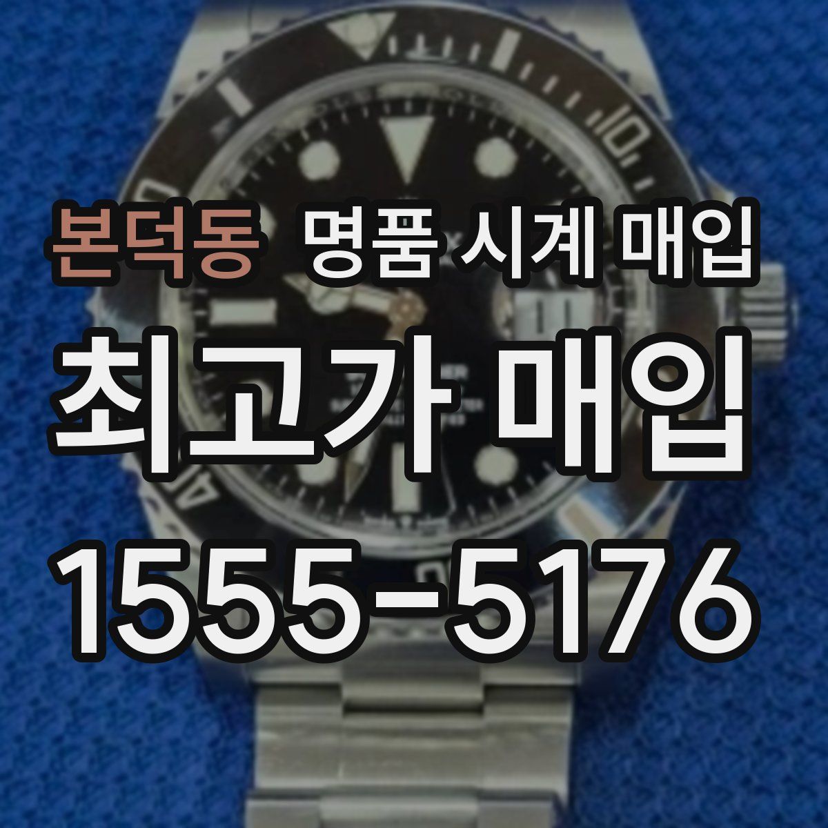 본덕동 명품 시계 매입