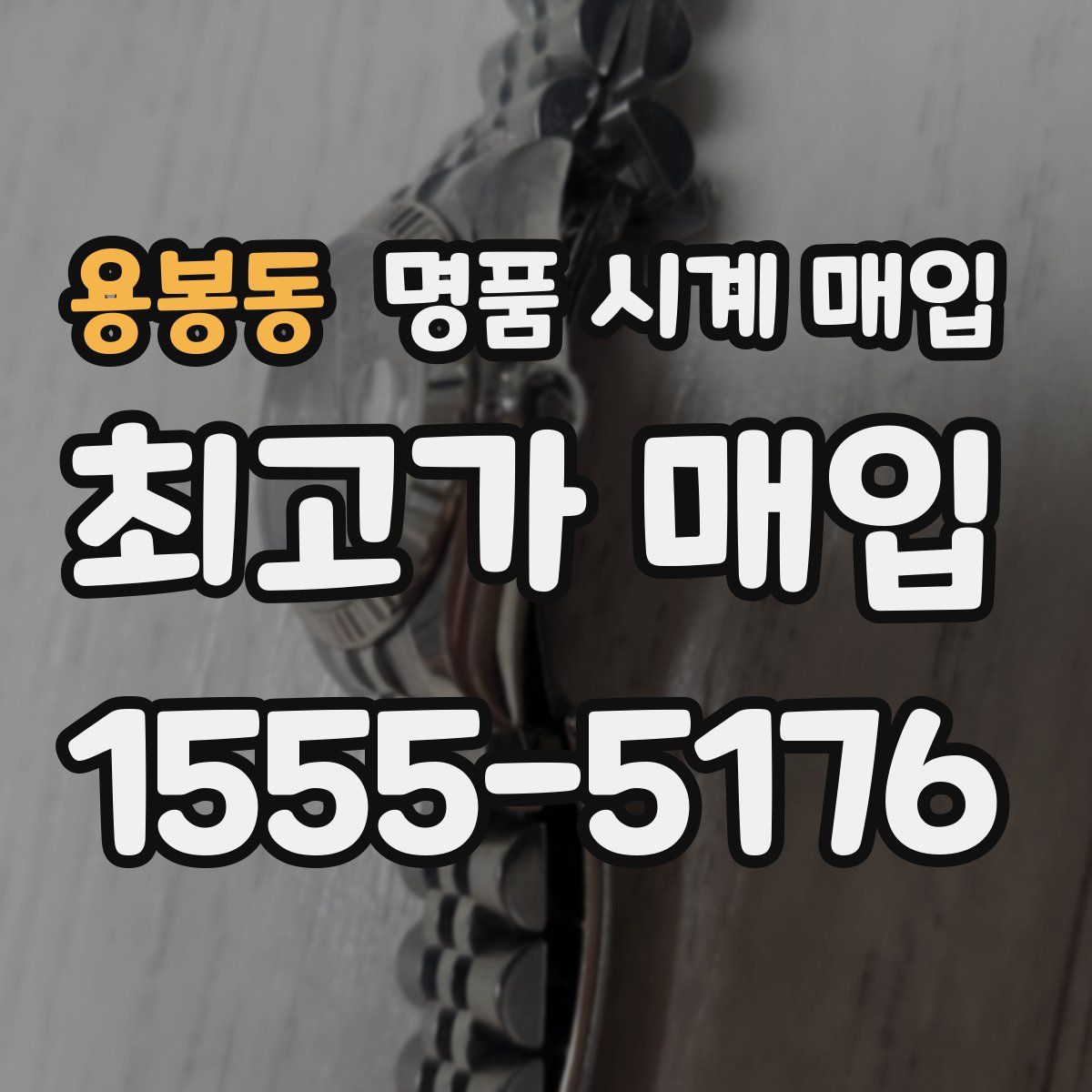 용봉동 명품 시계 매입