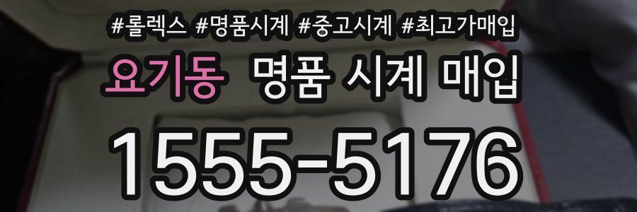 요기동 명품 시계 매입
