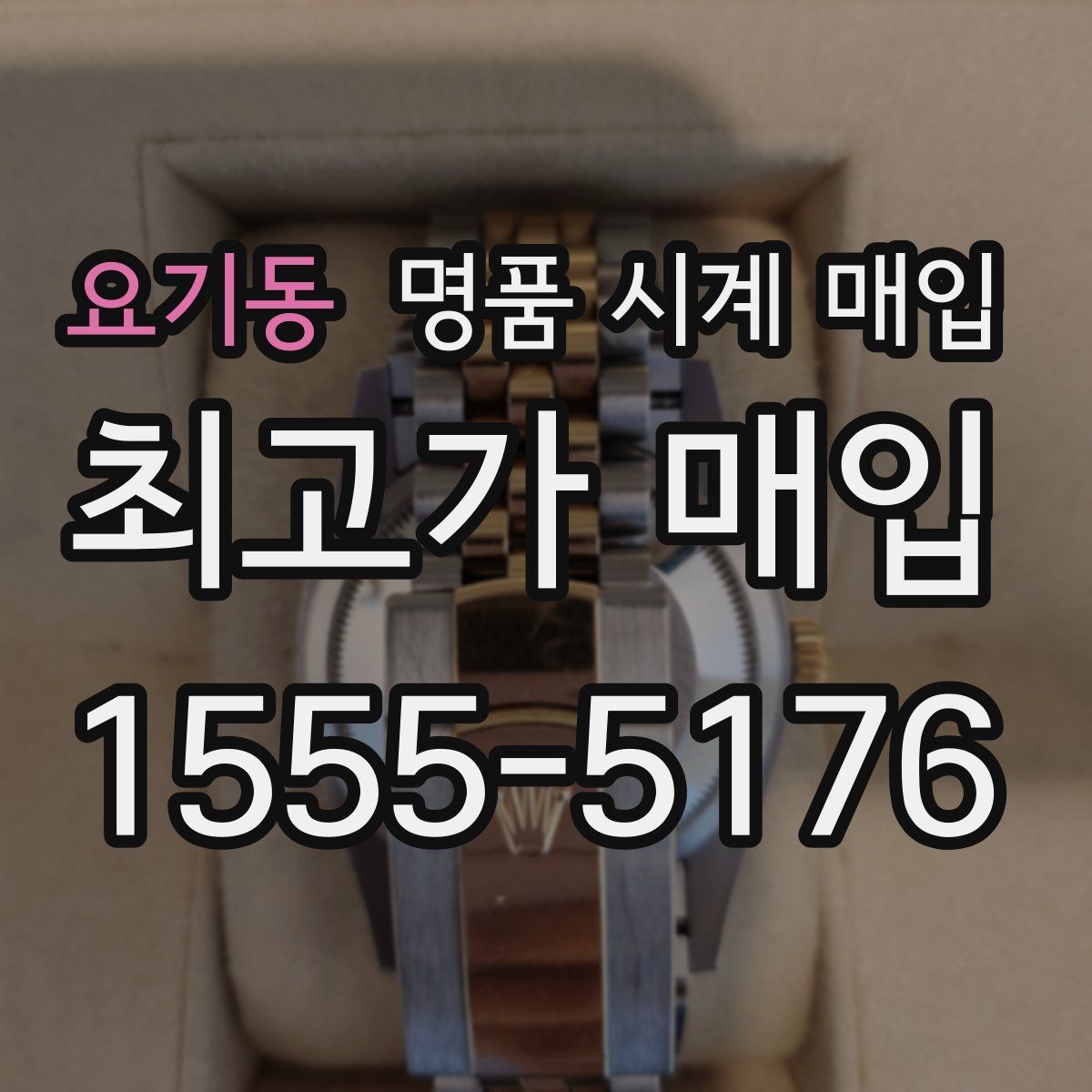 요기동 명품 시계 매입