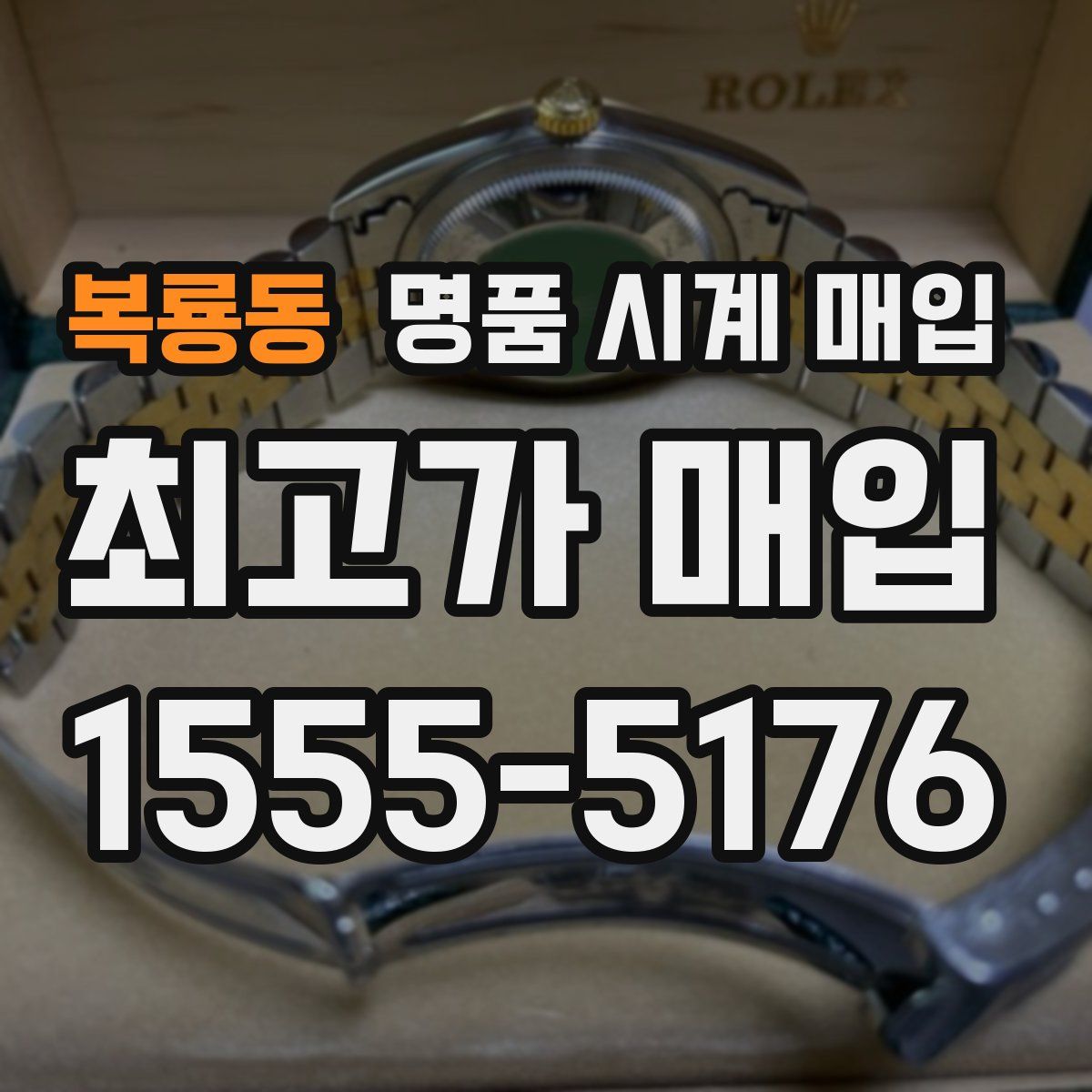 복룡동 명품 시계 매입