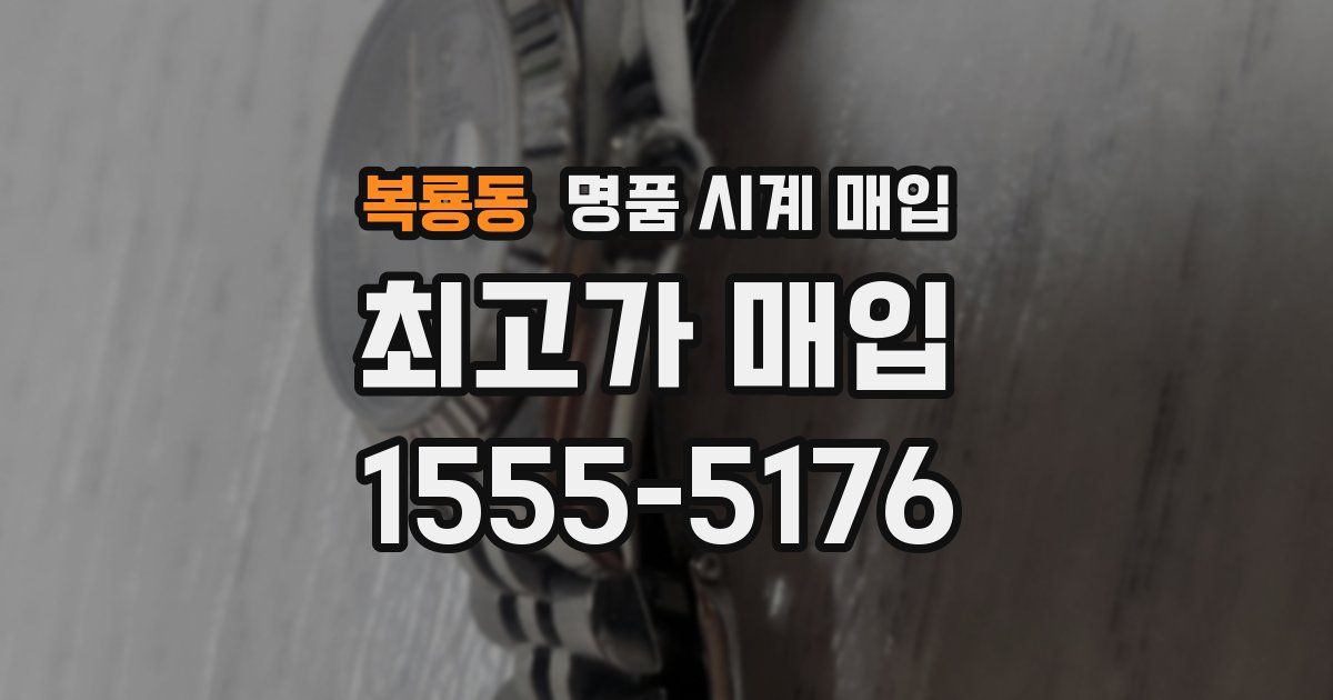복룡동 명품 시계 매입
