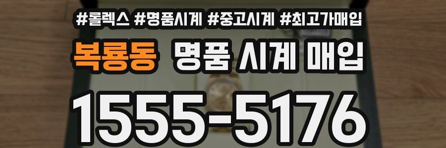 복룡동 명품 시계 매입