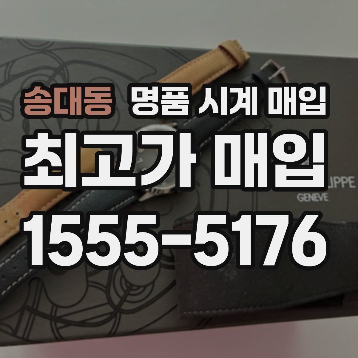 송대동 명품 시계 매입