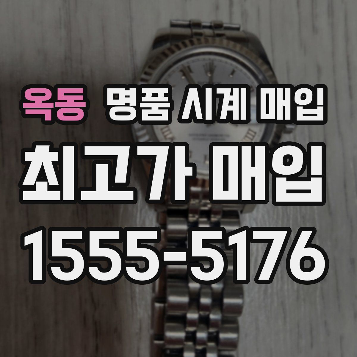 옥동 명품 시계 매입