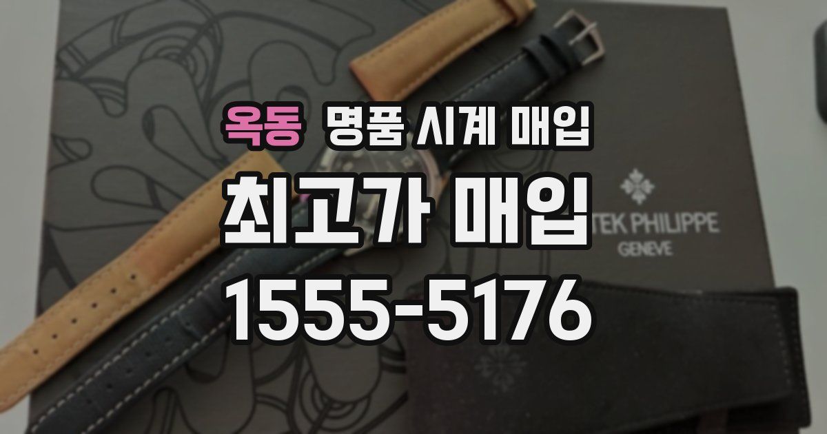 옥동 명품 시계 매입