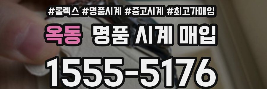 옥동 명품 시계 매입
