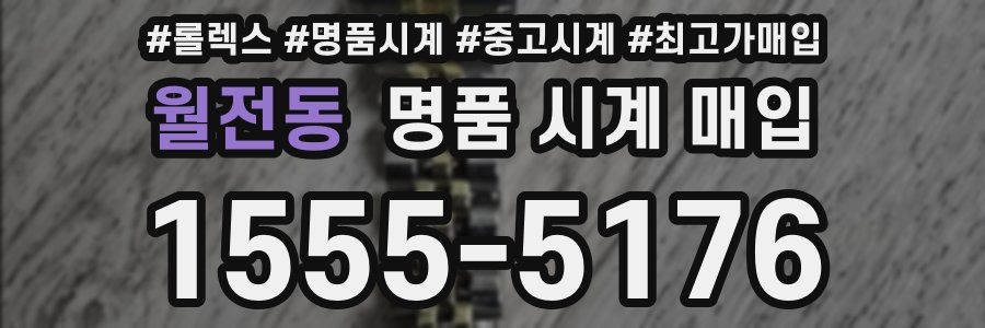 월전동 명품 시계 매입