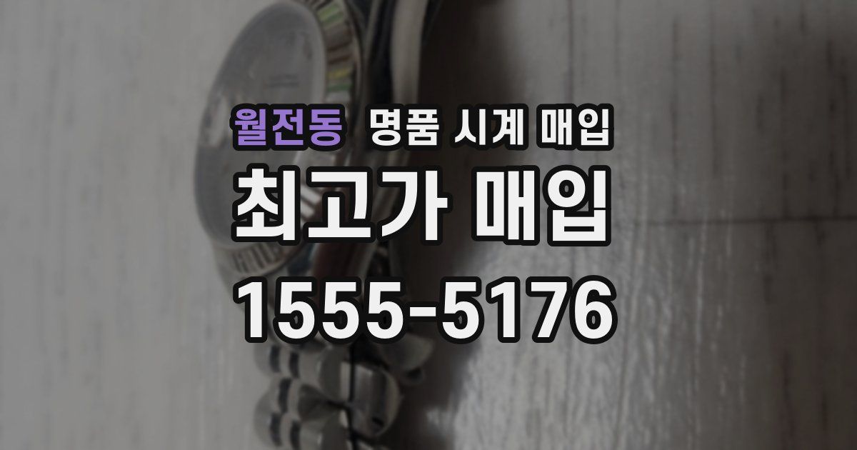 월전동 명품 시계 매입