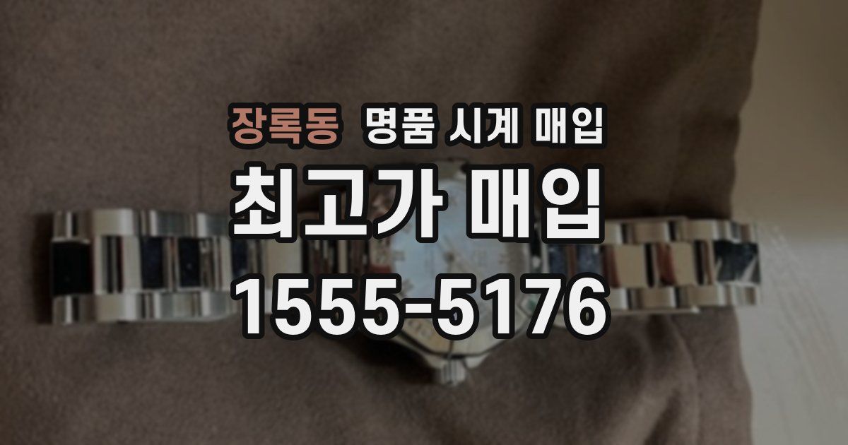 장록동 명품 시계 매입