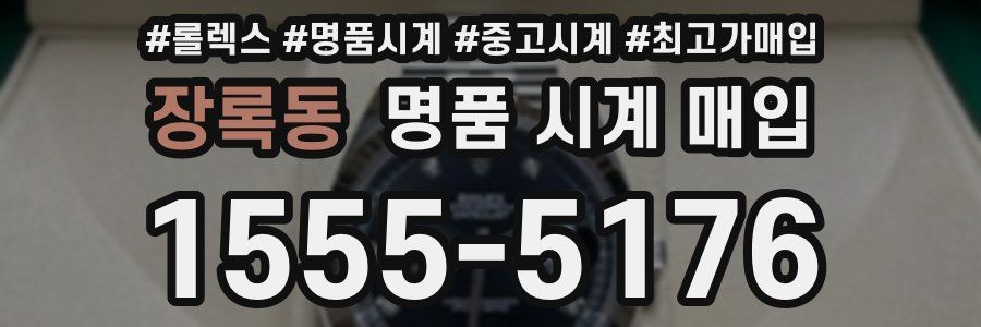 장록동 명품 시계 매입