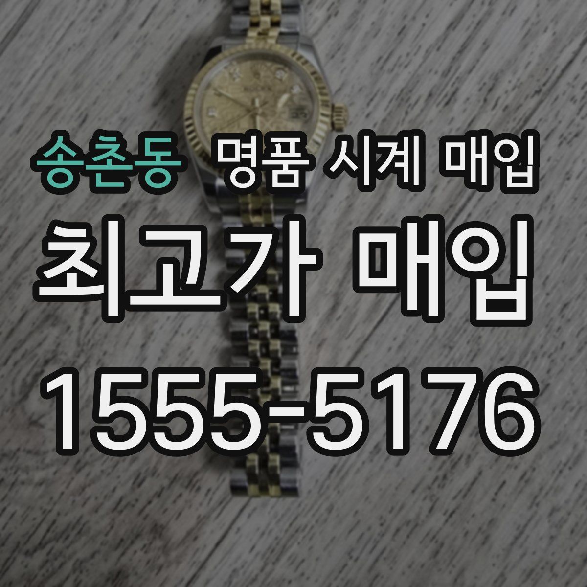 송촌동 명품 시계 매입
