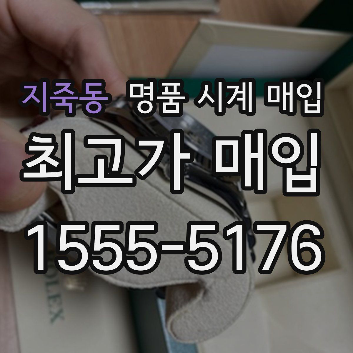 지죽동 명품 시계 매입