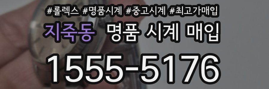 지죽동 명품 시계 매입