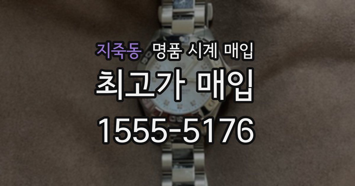 지죽동 명품 시계 매입