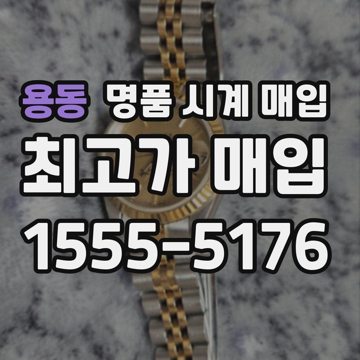 용동 명품 시계 매입