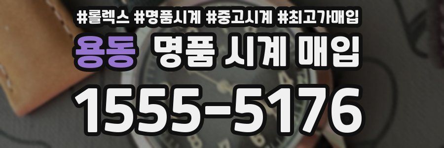 용동 명품 시계 매입