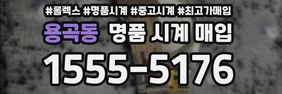 용곡동 명품 시계 매입