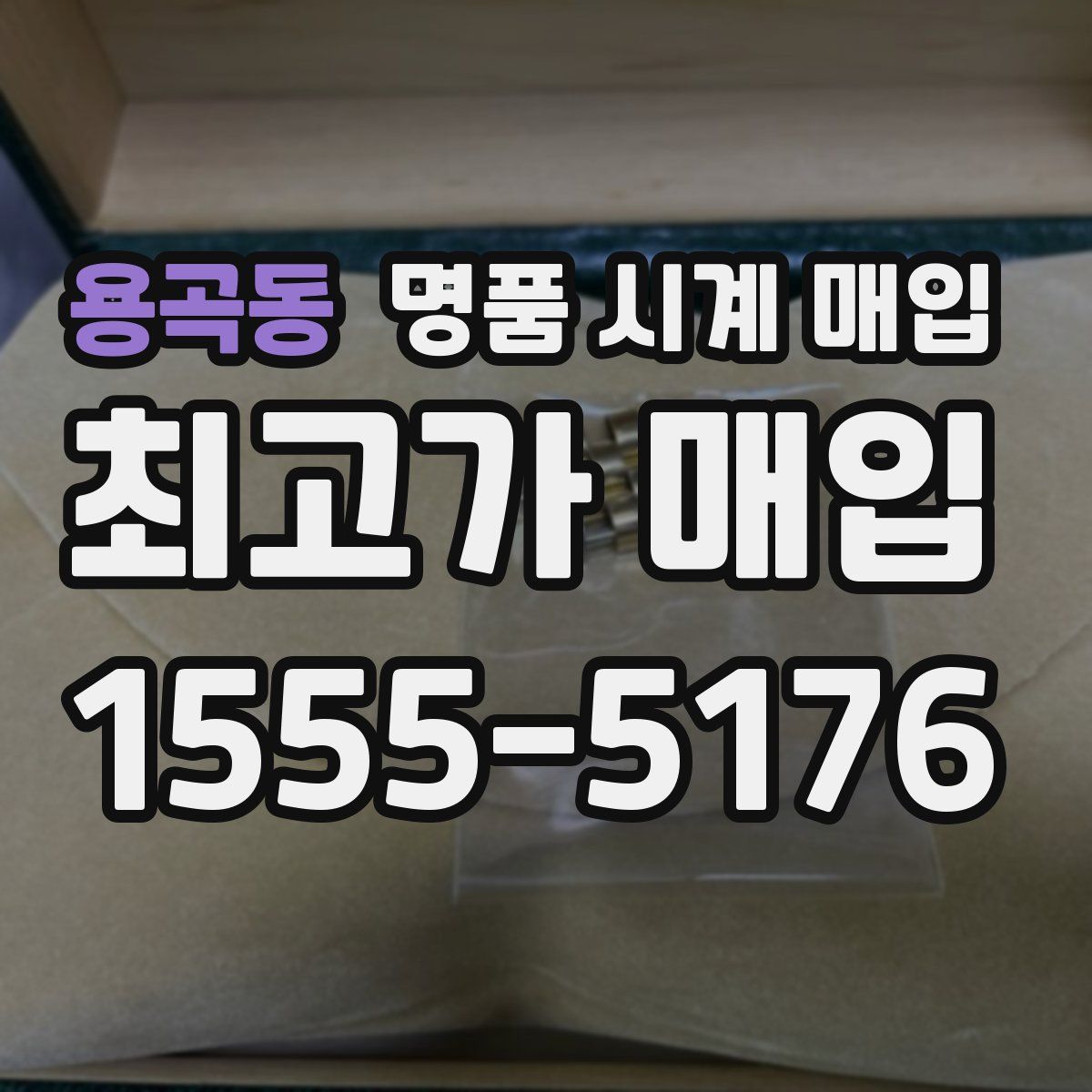 용곡동 명품 시계 매입