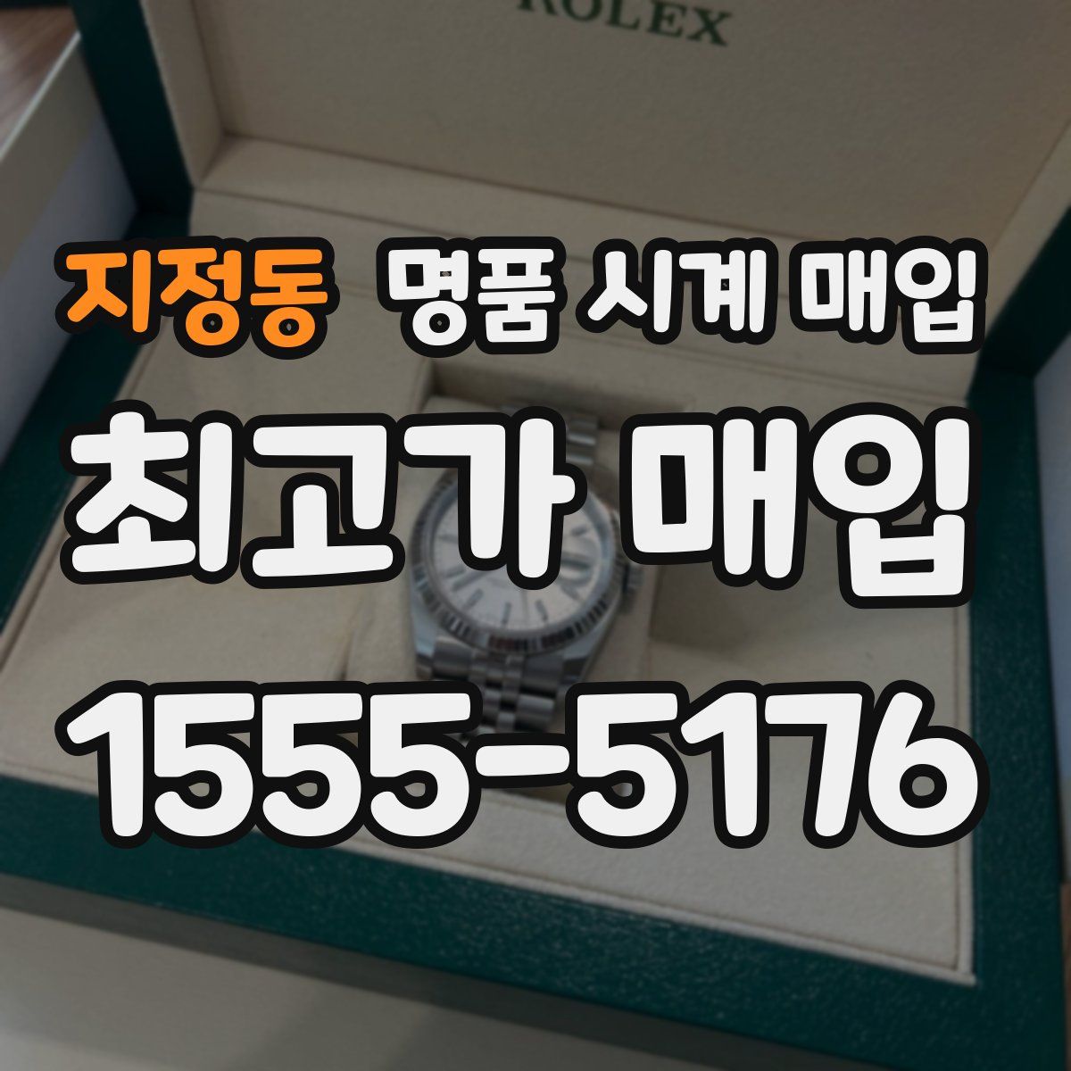 지정동 명품 시계 매입