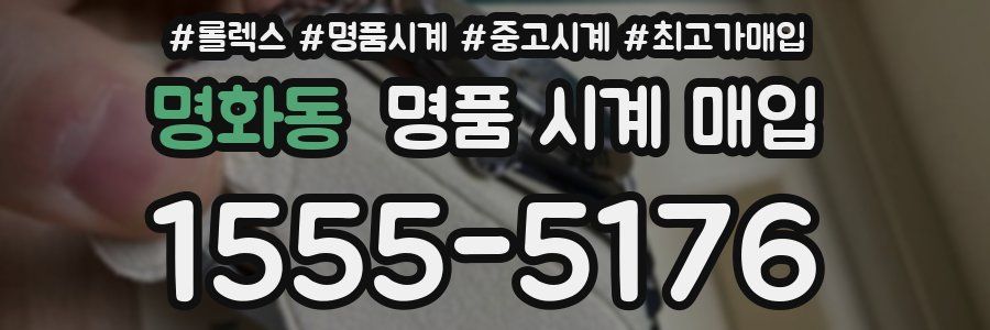 명화동 명품 시계 매입