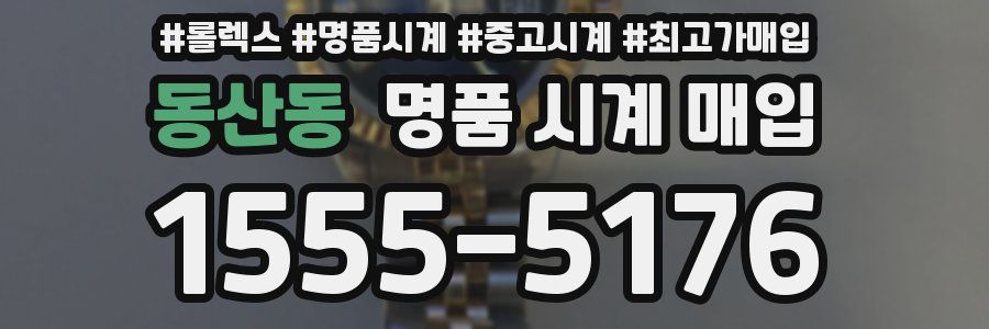 동산동 명품 시계 매입