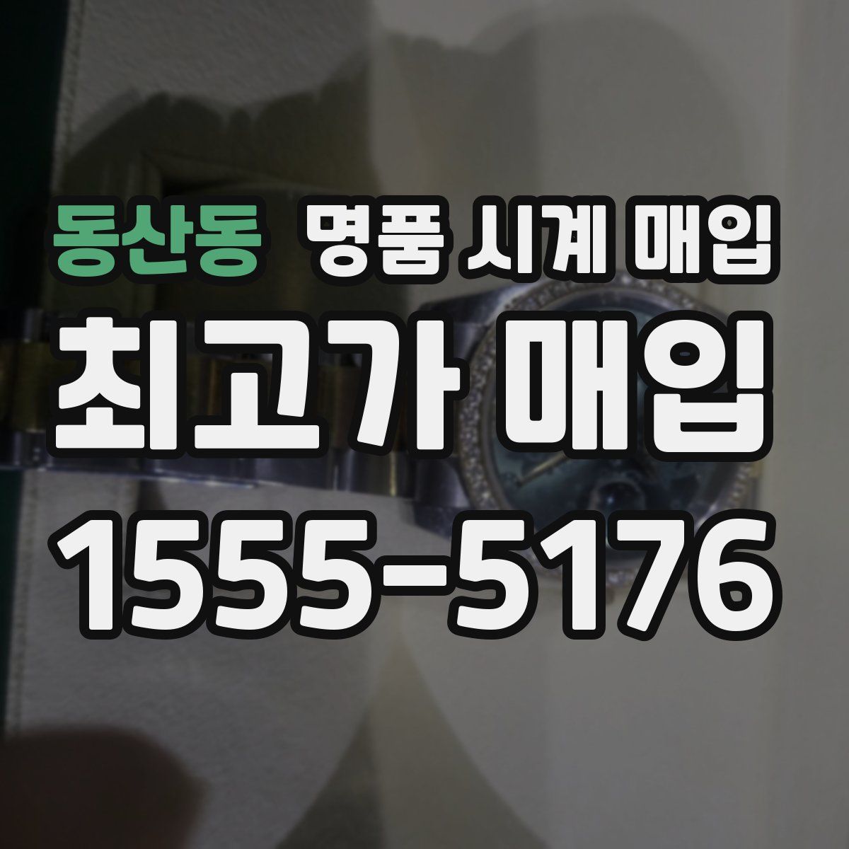 동산동 명품 시계 매입