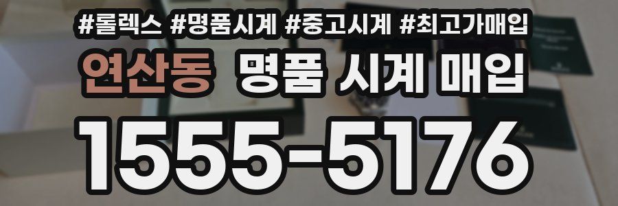 연산동 명품 시계 매입