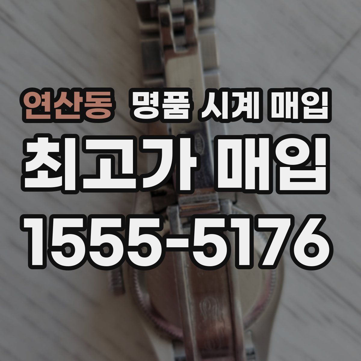 연산동 명품 시계 매입