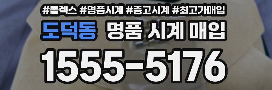 도덕동 명품 시계 매입