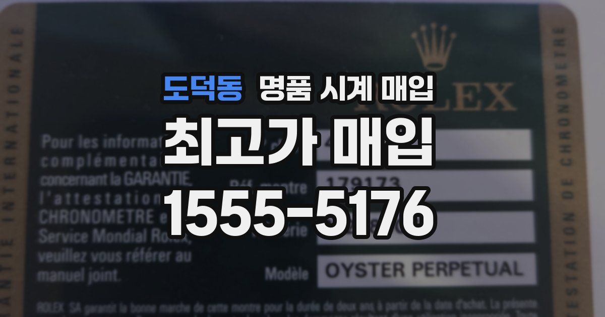 도덕동 명품 시계 매입