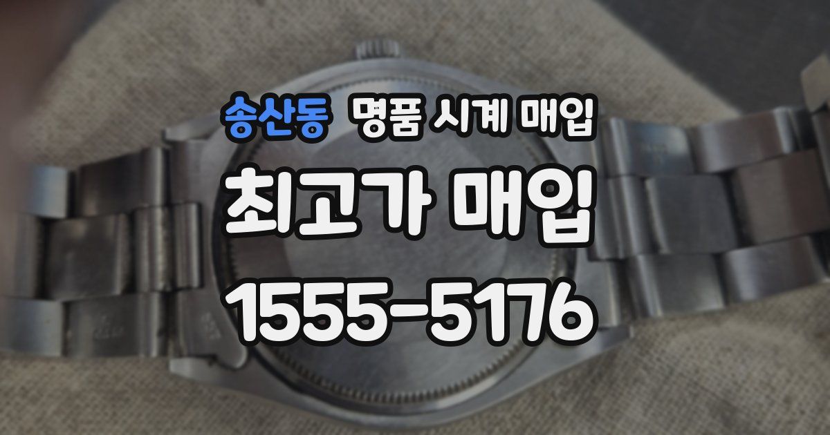 송산동 명품 시계 매입
