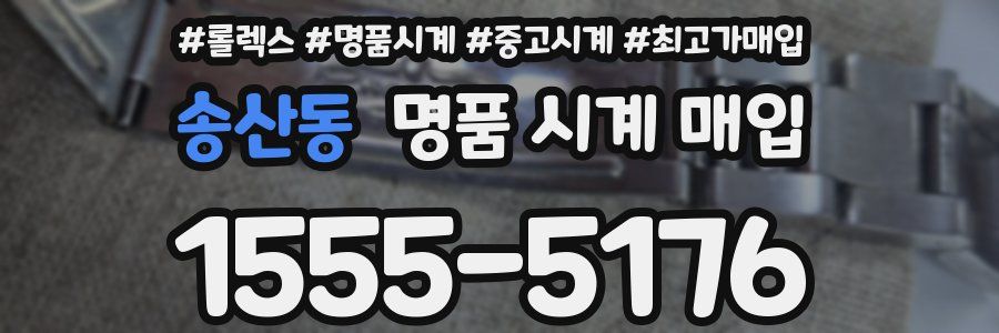 송산동 명품 시계 매입