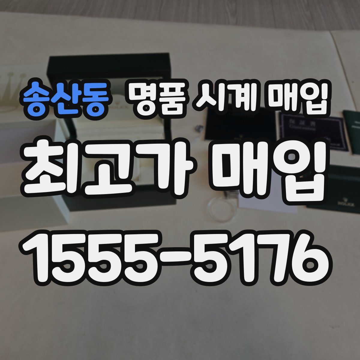 송산동 명품 시계 매입