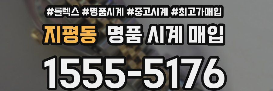 지평동 명품 시계 매입