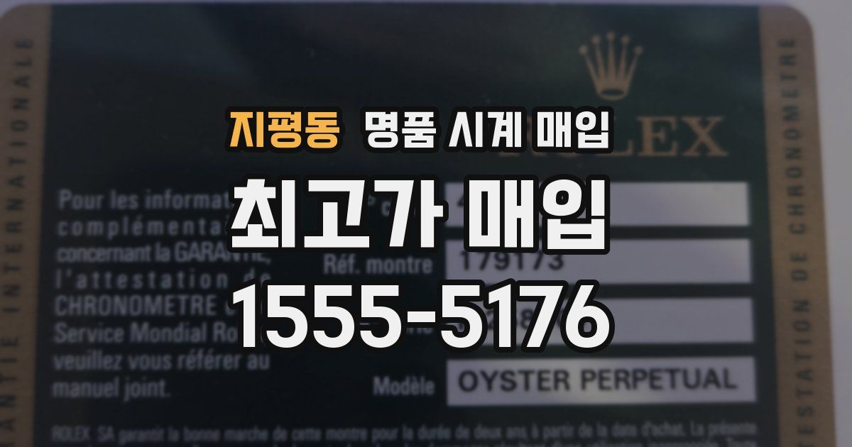 지평동 명품 시계 매입