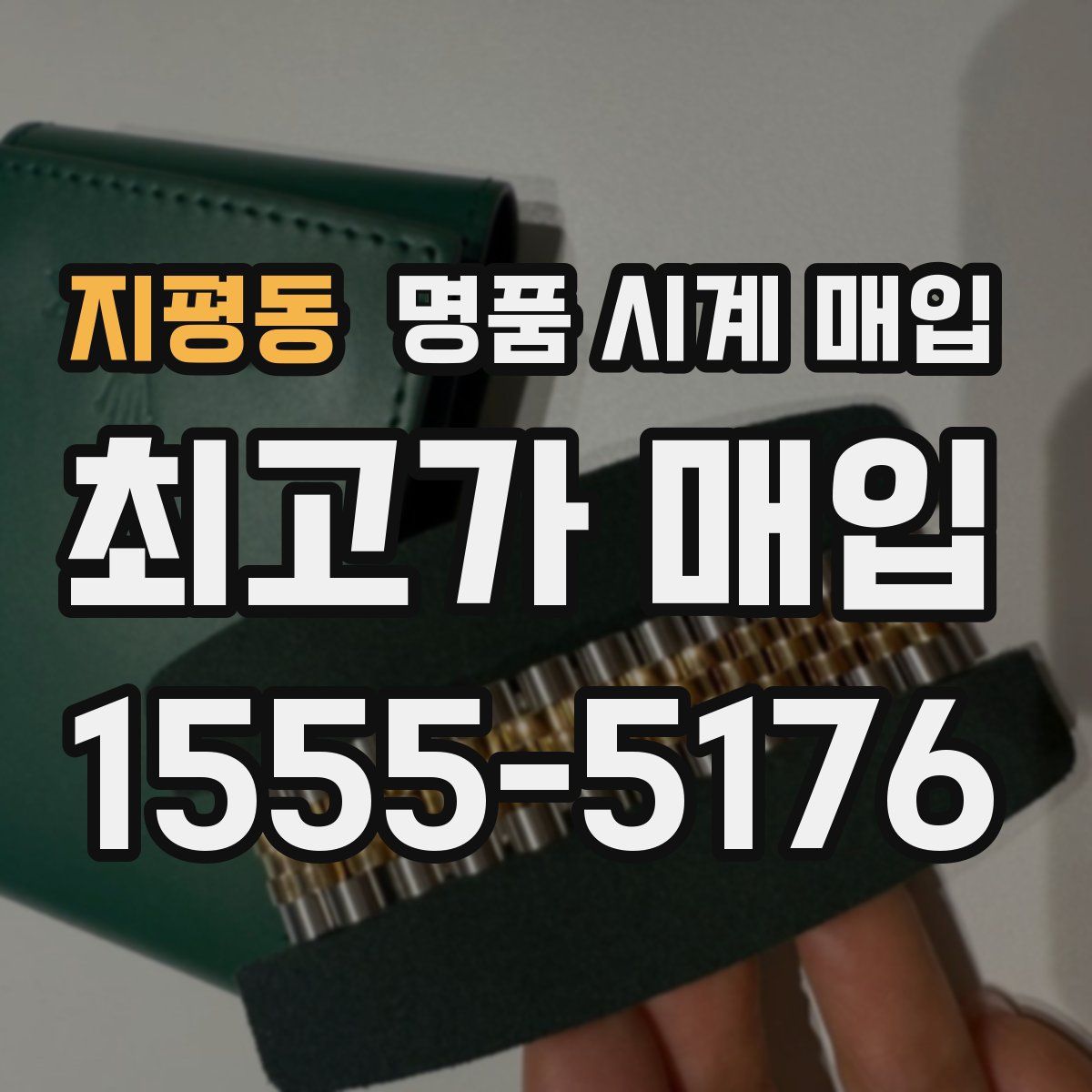 지평동 명품 시계 매입