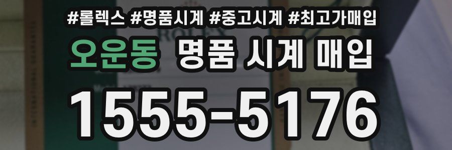 오운동 명품 시계 매입