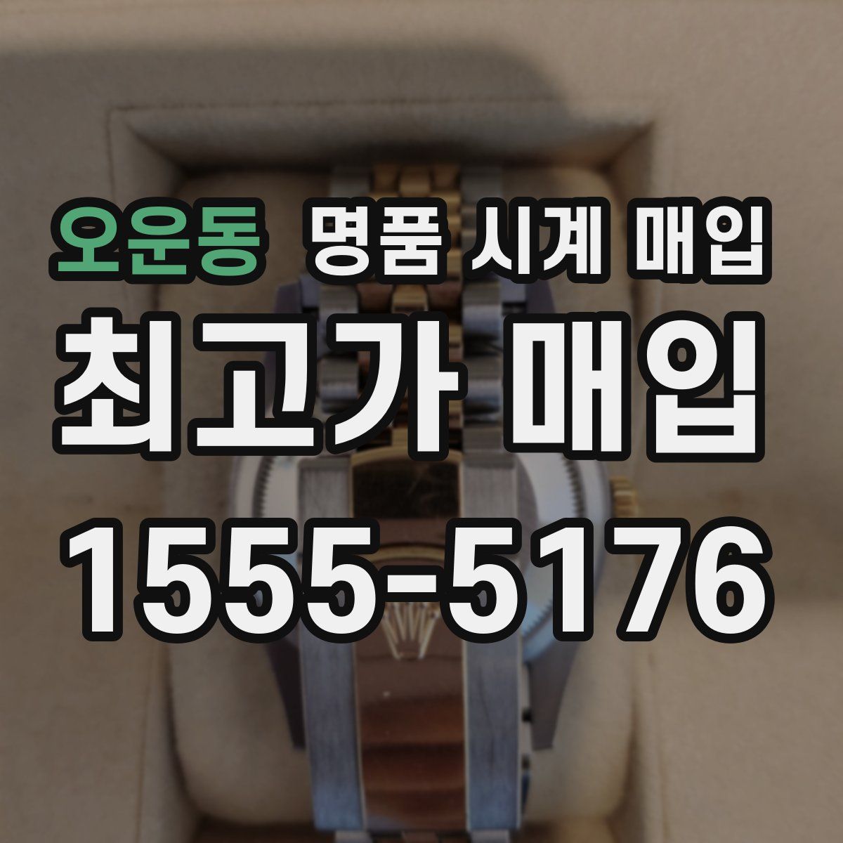오운동 명품 시계 매입