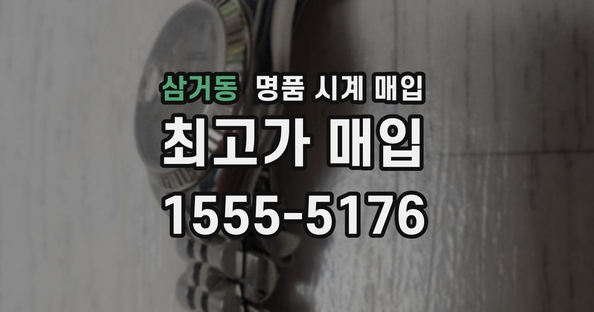 삼거동 명품 시계 매입