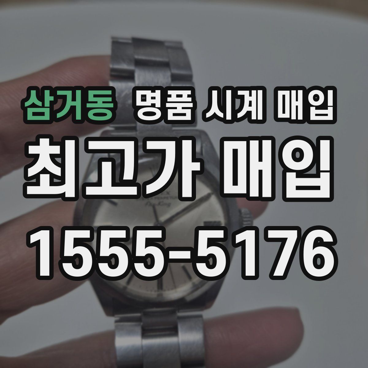 삼거동 명품 시계 매입