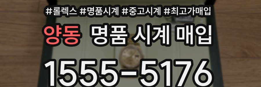 양동 명품 시계 매입