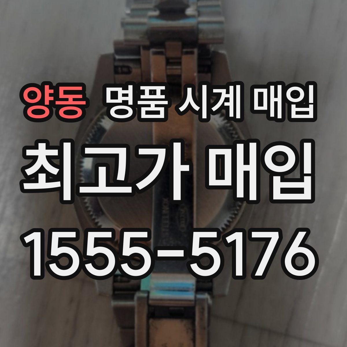 양동 명품 시계 매입