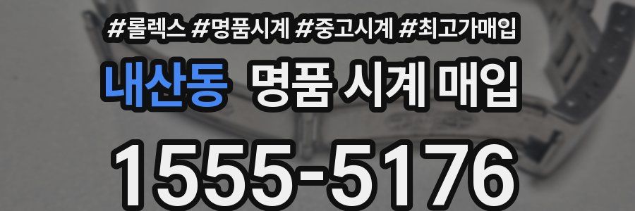 내산동 명품 시계 매입